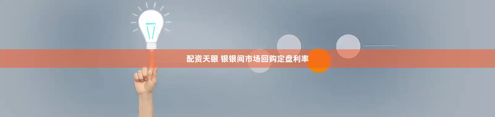配资天眼 银银间市场回购定盘利率