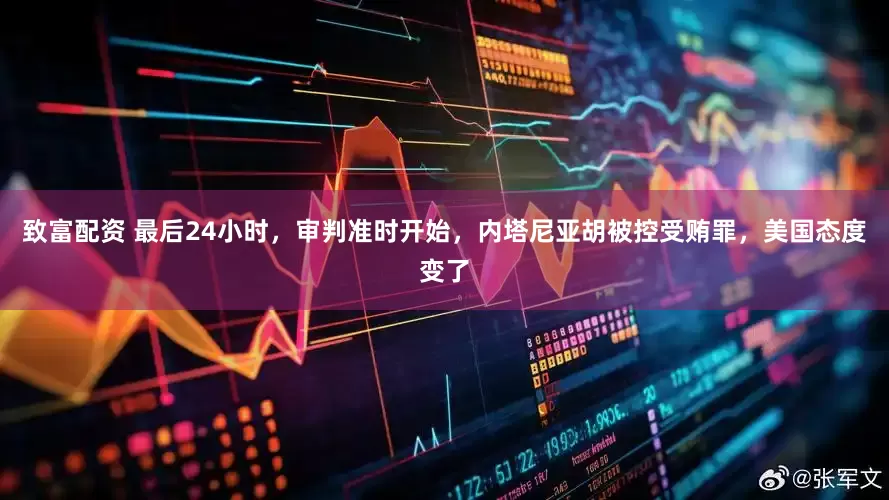 致富配资 最后24小时，审判准时开始，内塔尼亚胡被控受贿罪，美国态度变了
