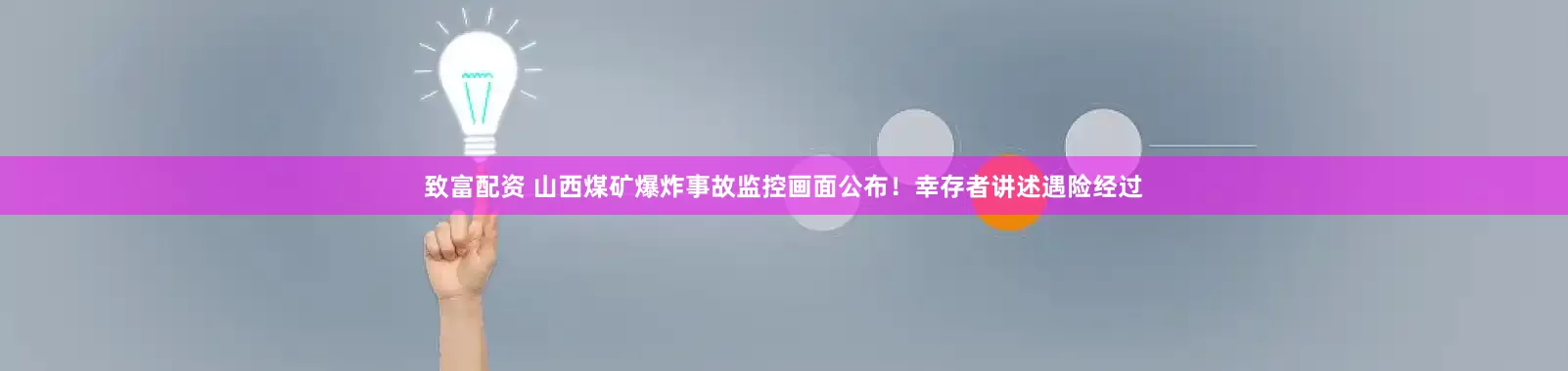 致富配资 山西煤矿爆炸事故监控画面公布！幸存者讲述遇险经过